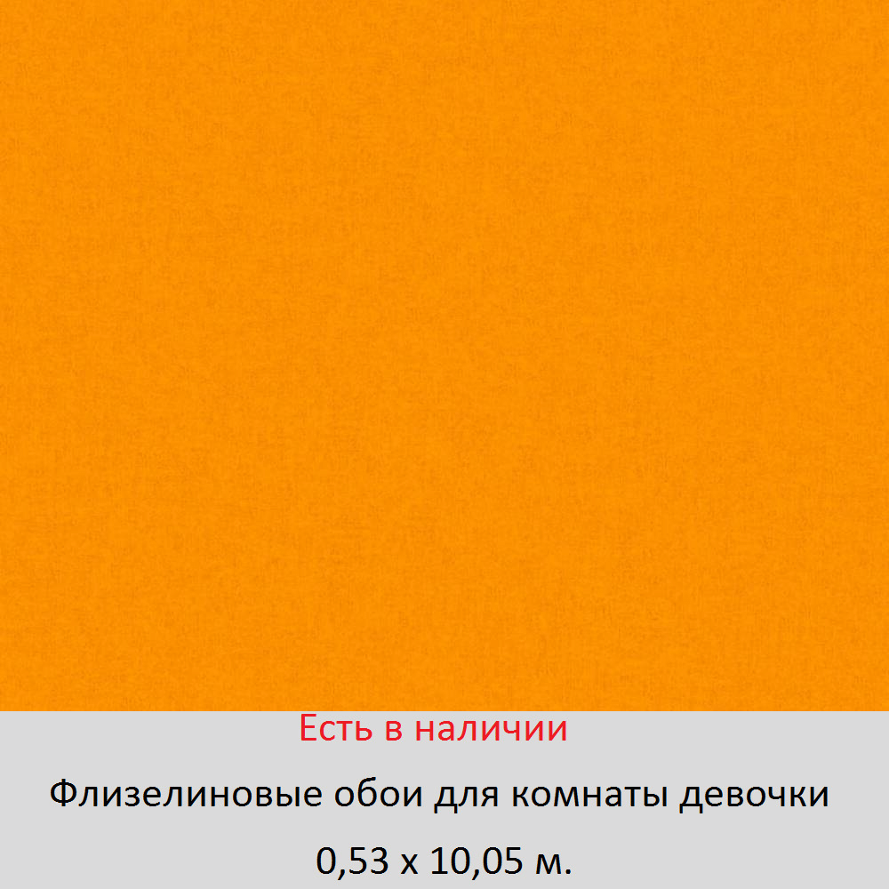 Однотонные ярко оранжевые обои в комнату девочки