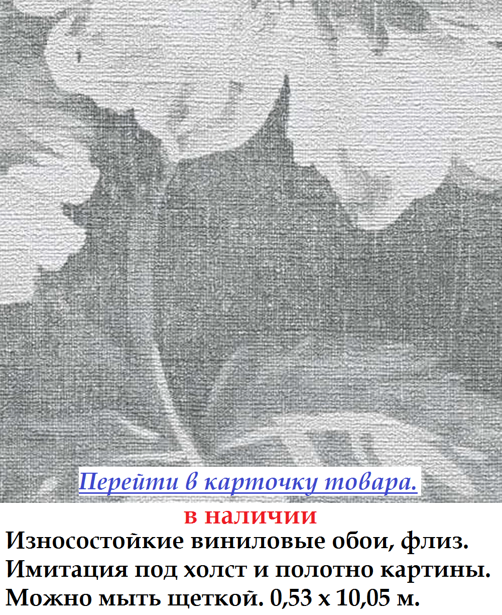 Износостойкие обои с серыми розами структура которой напоминает холст картины