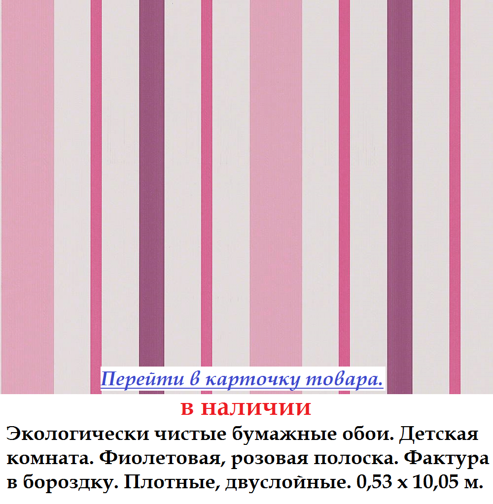 Детские экологически чистые обои из бумаги с розовыми и фиолетовыми полосками