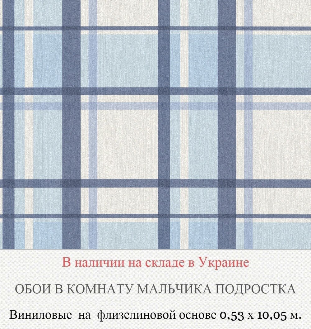 Обои с синей и голубой клеткой для мальчика подростка