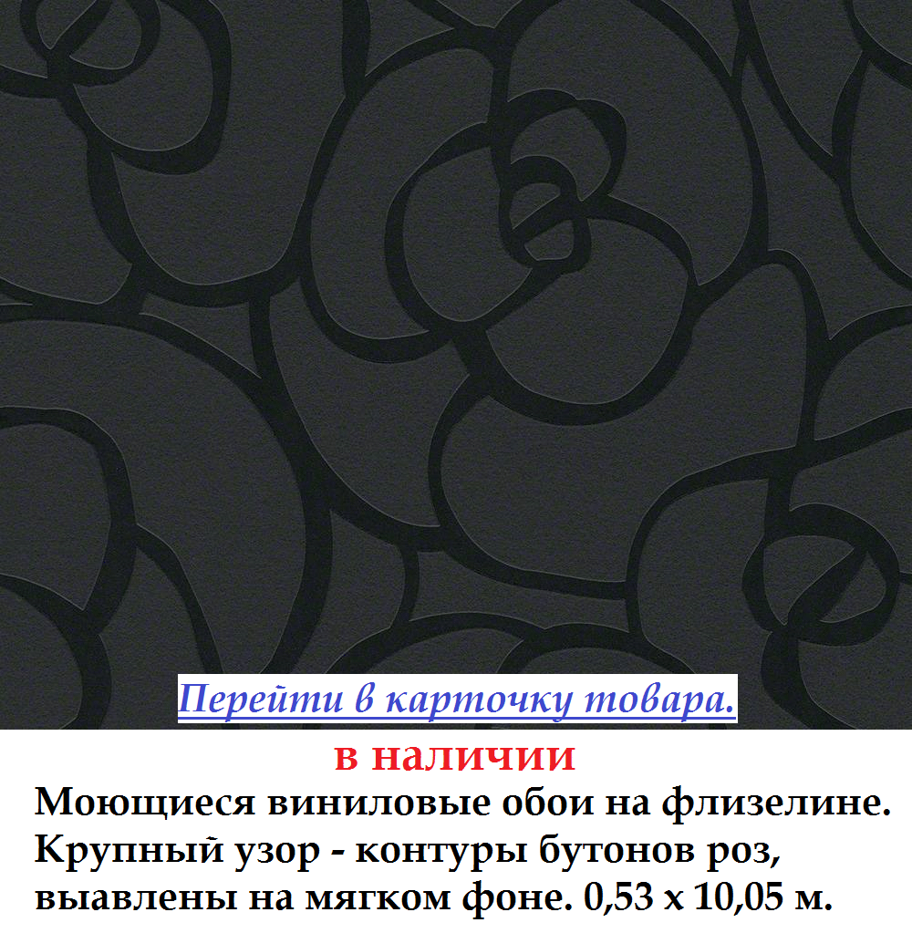 Моющиеся виниловые обои с крупными контурами роз на черном фоне