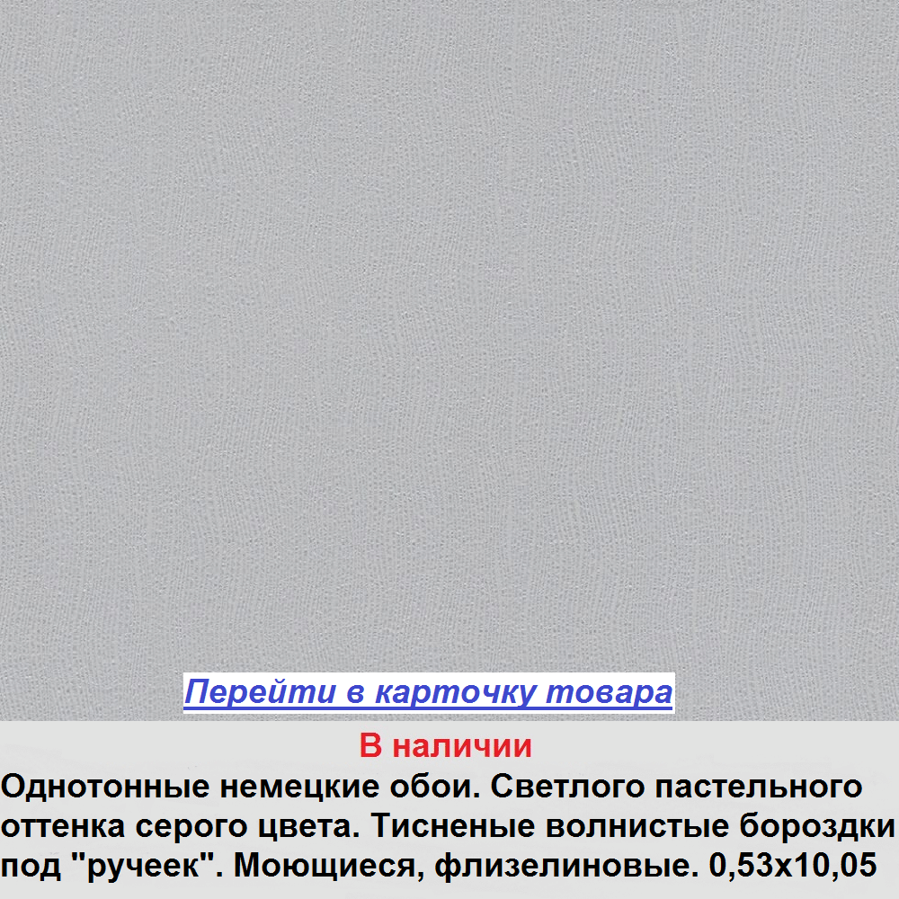 Однотонные немецкие обои, светлого серого цвета, фактурные в волнистую бороздку, моющиеся флизелиновые