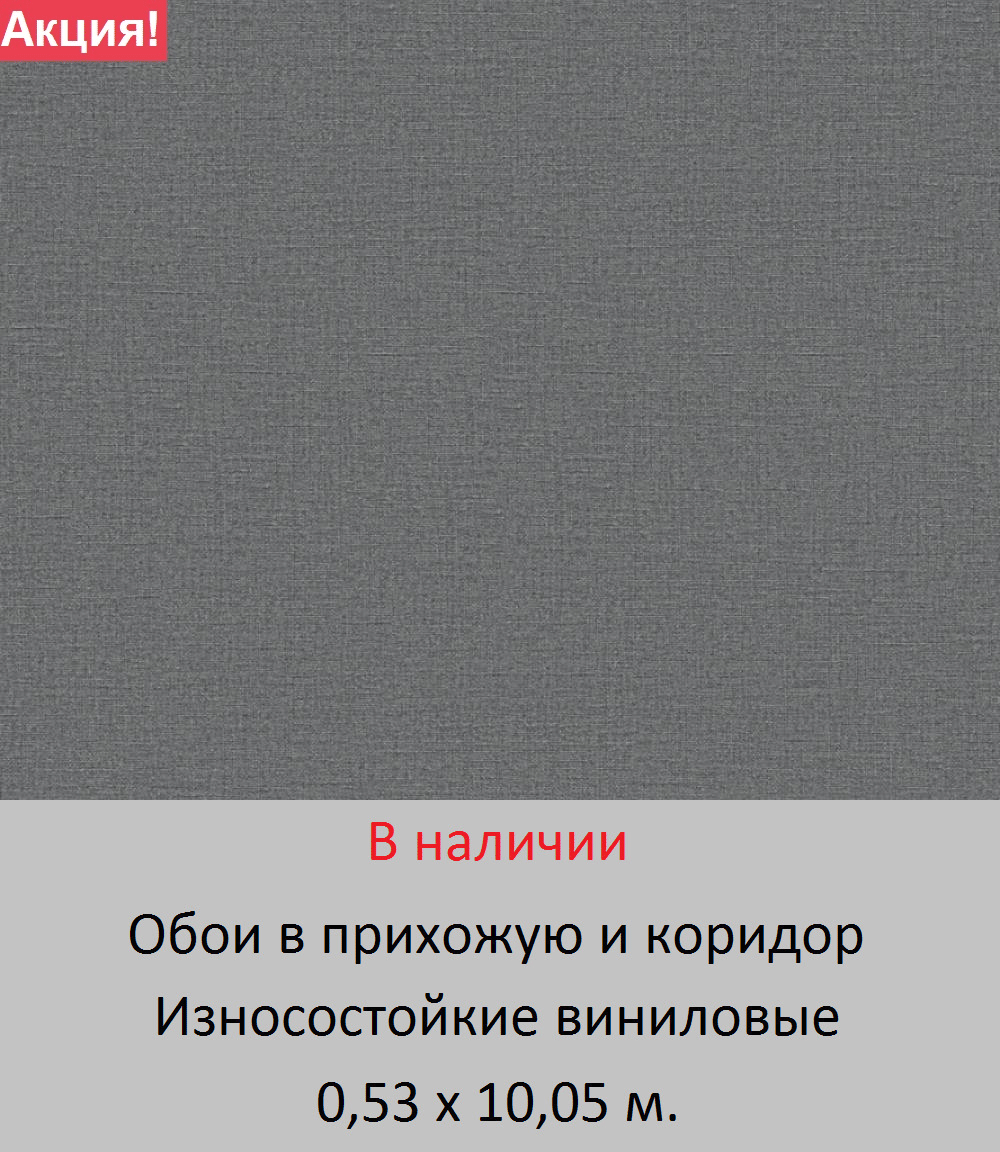 Однотонные обои цвета мокрый асфальт графит в прихожую и коридор