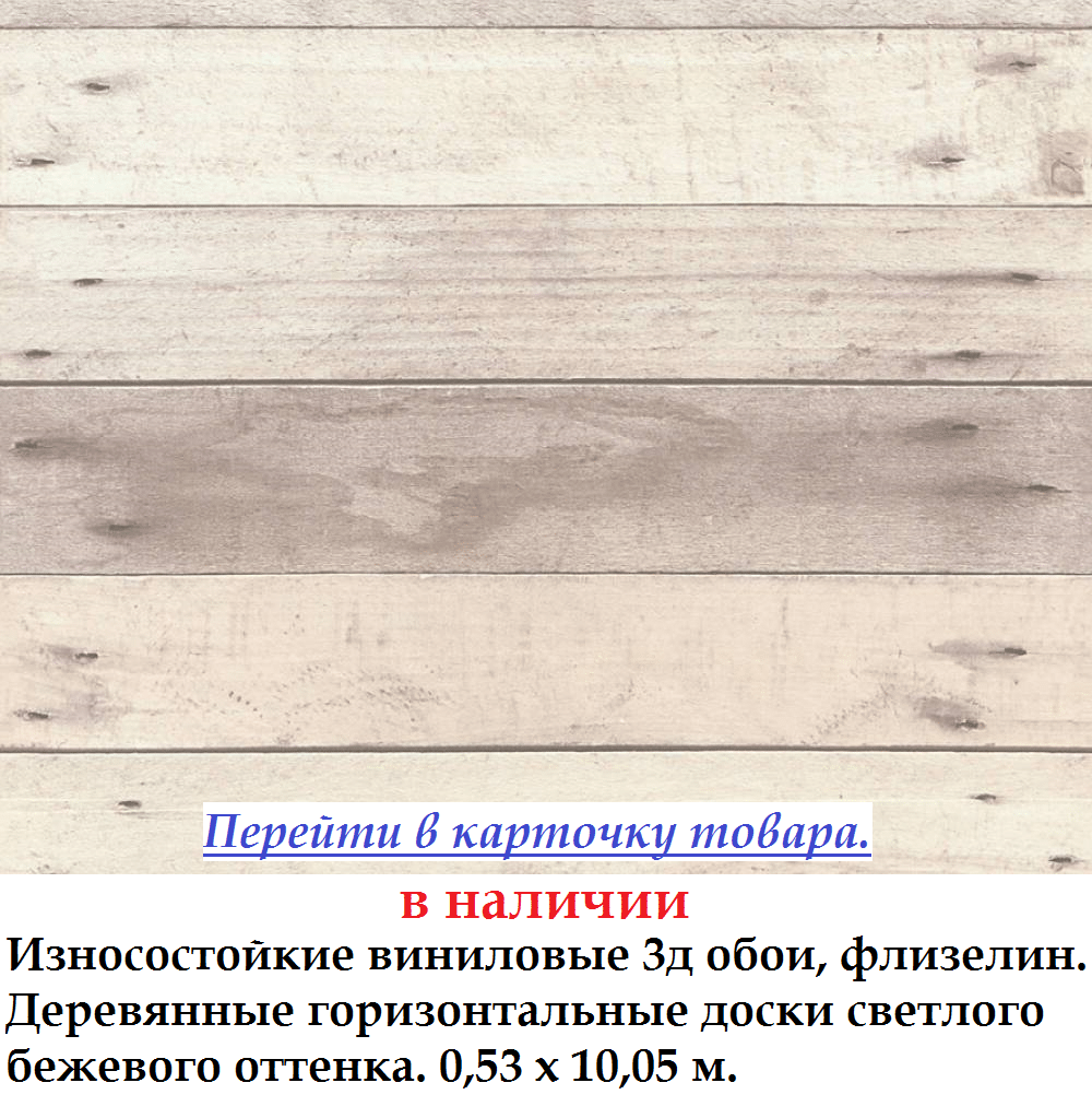 Износостойкие виниловые обои светло коричневого цвета с горизонтальными досками