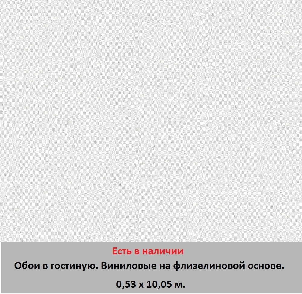 Флизелиновые белые однотонные обои в светлую гостиную