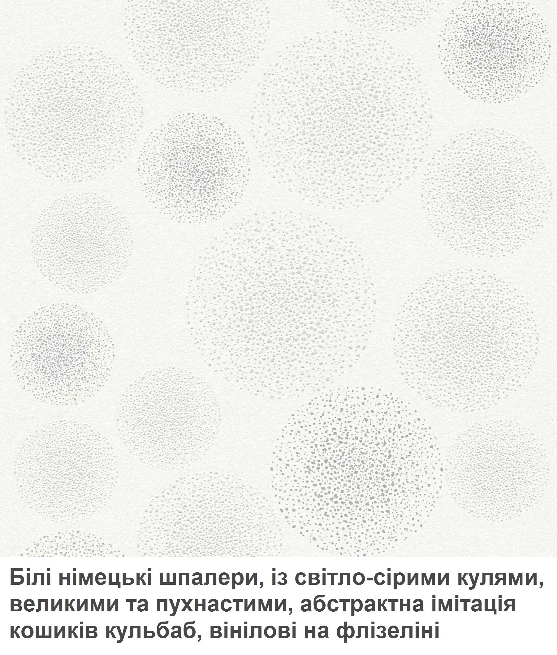 Білі німецькі шпалери, зі світло-сірими кулями, великими і пухнастими, абстрактна імітація кульбаб, вінілові та миються