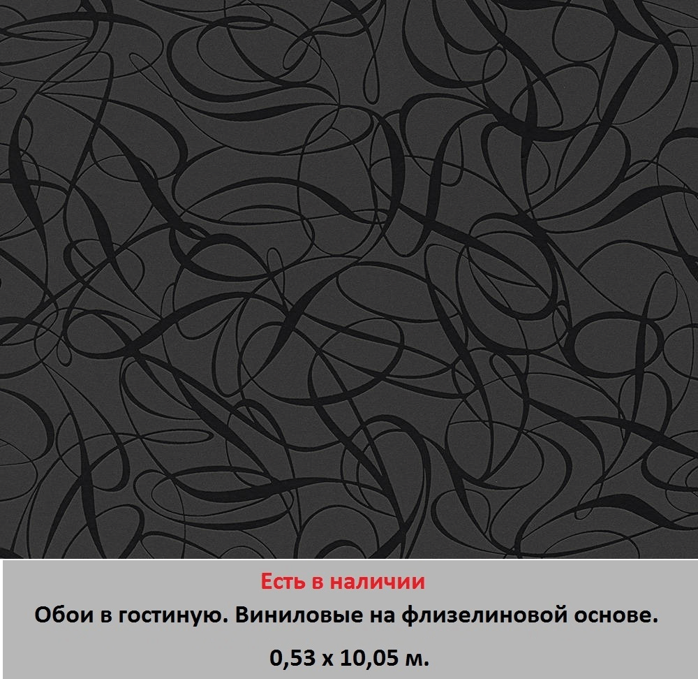 Обои в гостиную и зал, черные с абстрактным узором, вензелями и завитушками, моющиеся виниловые