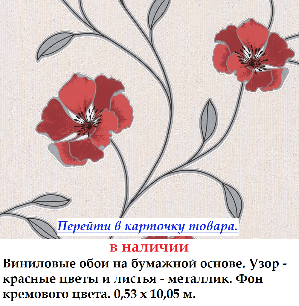 Шпалери з червоними квітами, стеблами і листям під металік