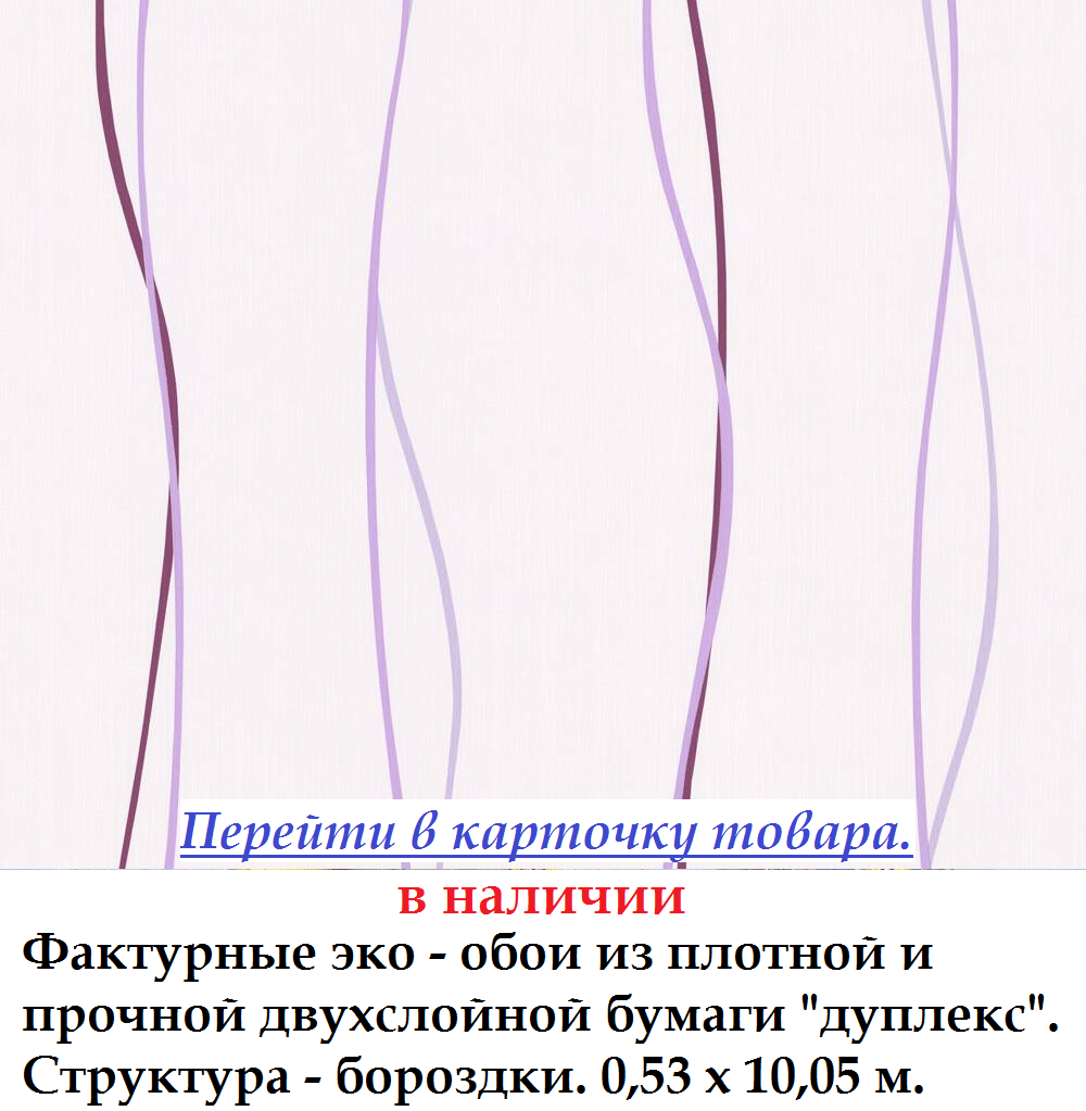 Бумажные фактурные обои с тонкими волнистыми полосками сиреневого цвета