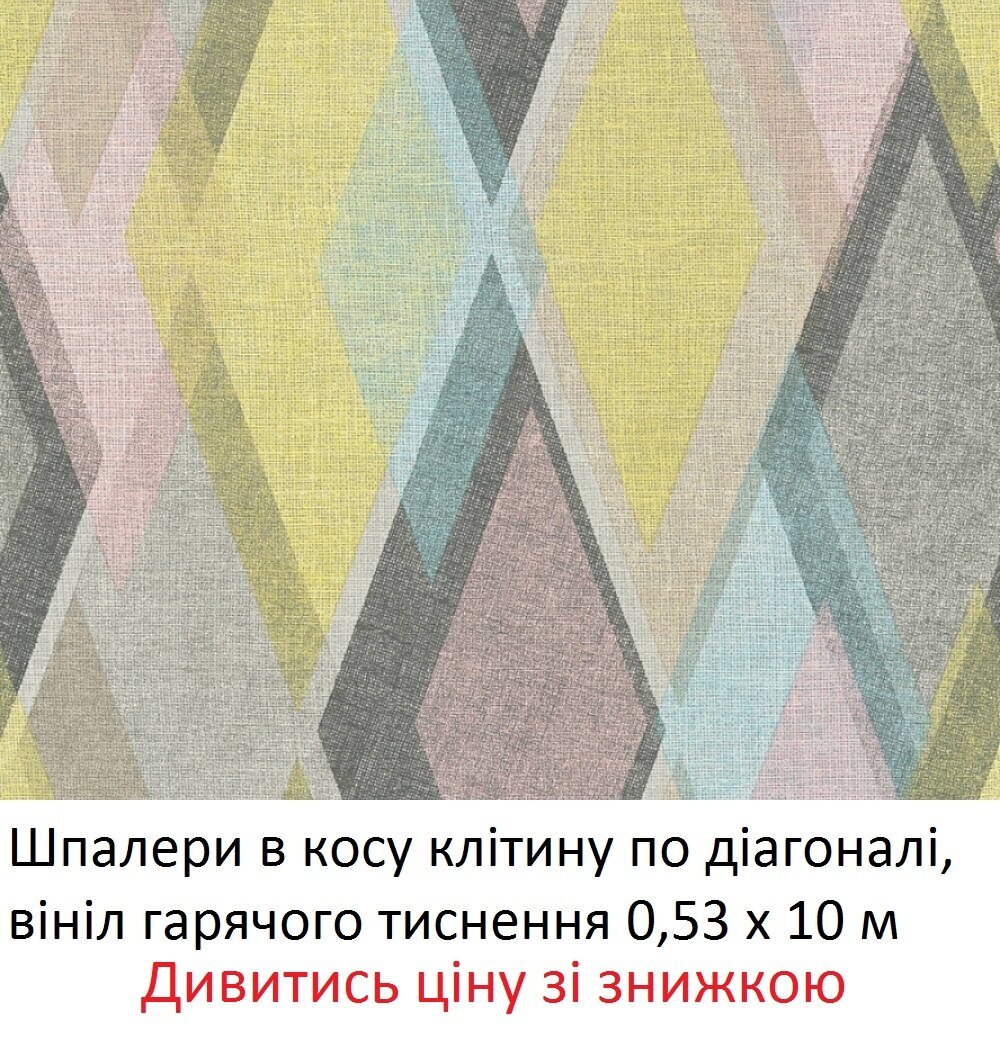 Шпалери в косу клітину по діагоналі, жовті блакитні та сірі, вінілові гарячого тиснення на флізеліновій основі
