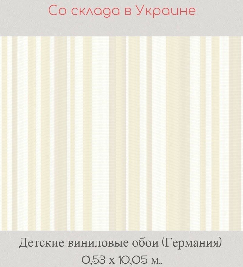 Детские виниловые обои с вертикальными бежевыми полосками