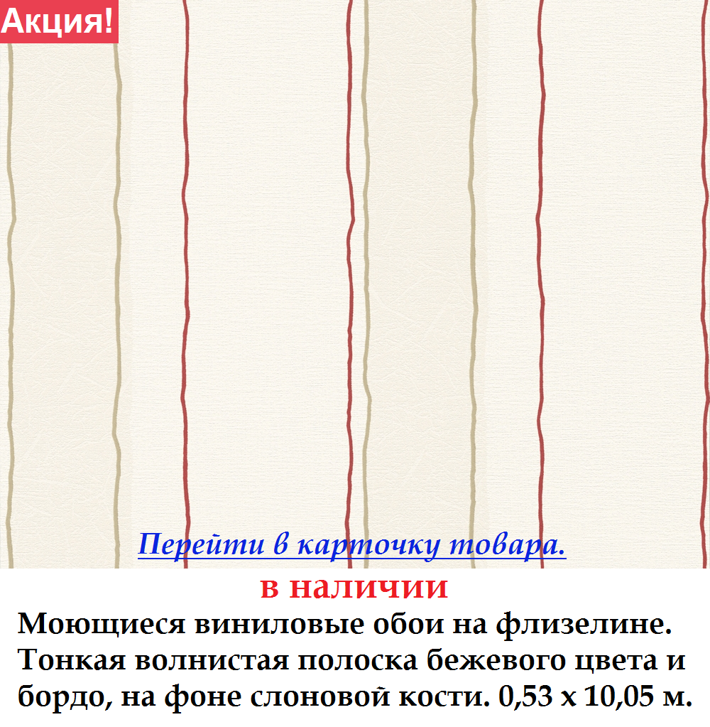 Вінілові шпалери з тонкими червоними і бежевими смужками