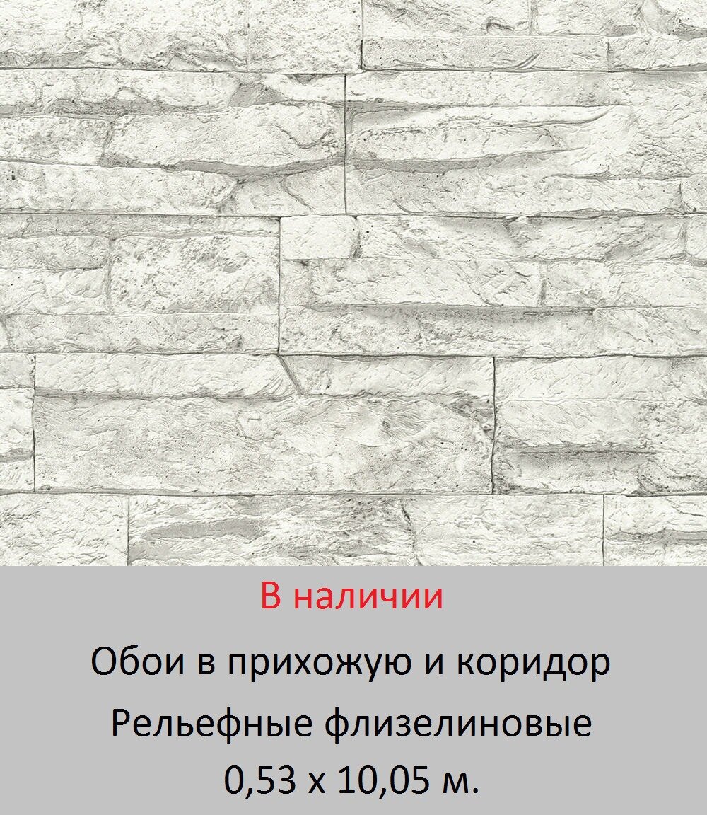 Обои в коридор под светло серый декоративный камень с 3д фактурой