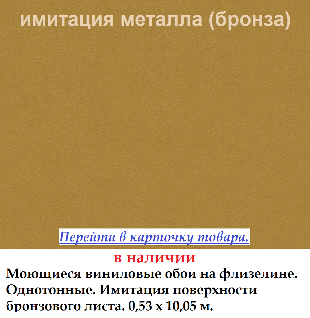 Однотонные виниловые обои имитация бронзы полуматовые