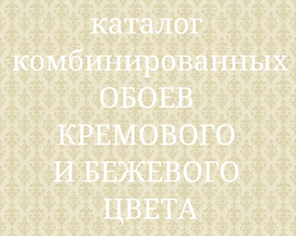 Бежевые и кремовые комбинированные обои производства Германии