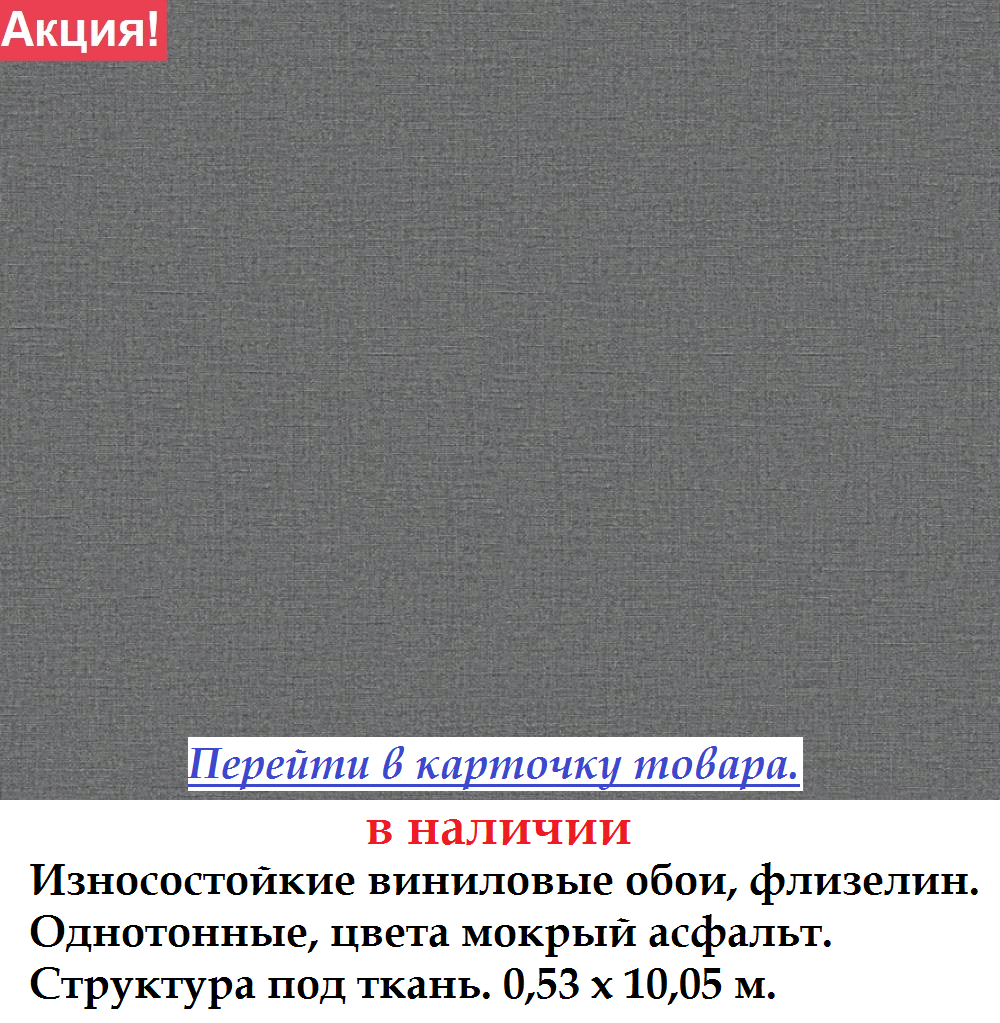 Однотонные износостойкие обои темного оттенка графит и мокрый асфальт