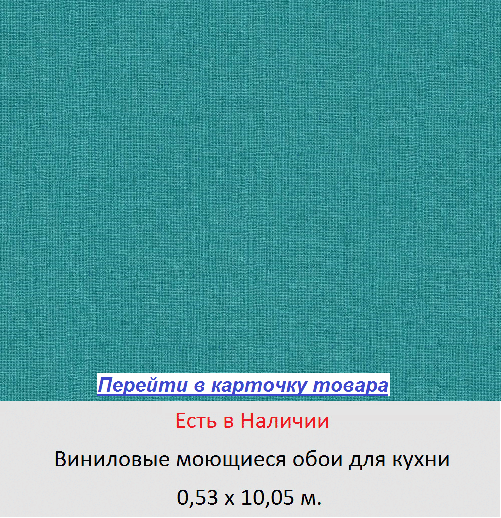 Однотонные ярко бирюзовые обои для кухни, моющиеся виниловые, тисненые под грубую ткань