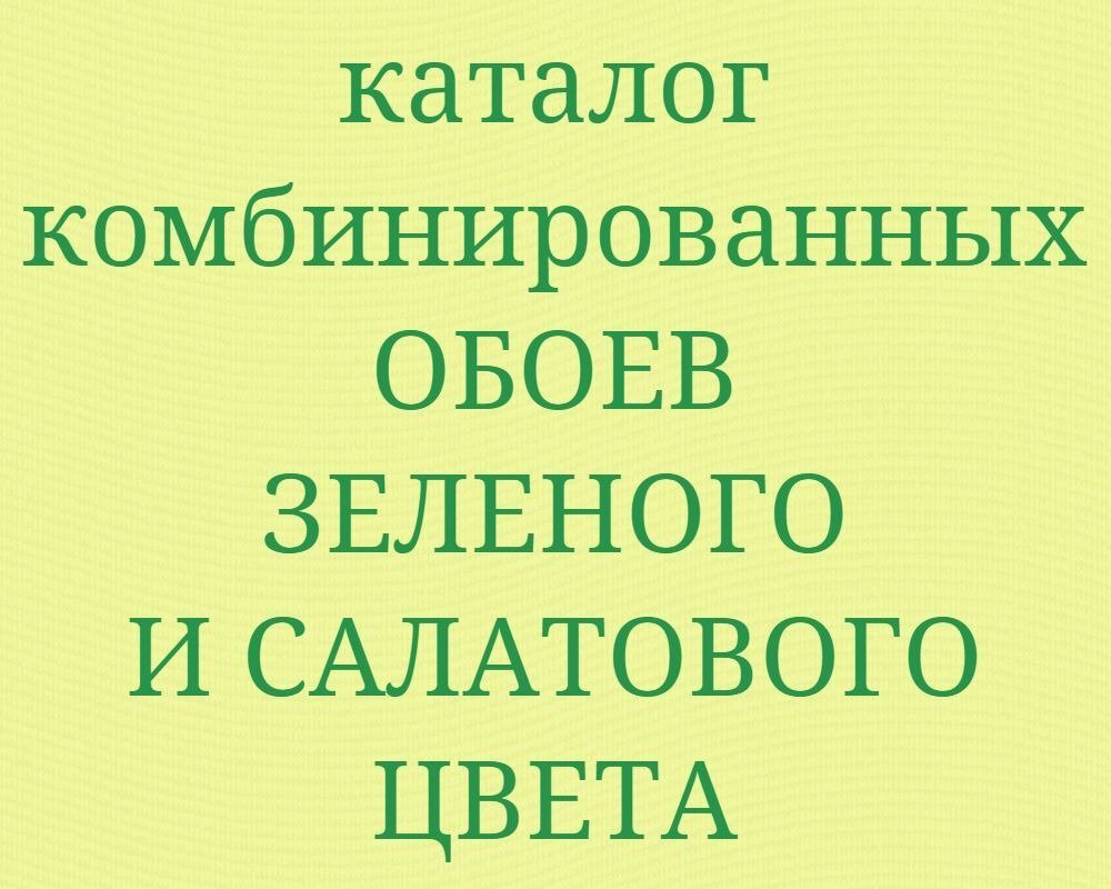 Каталог с зелеными оливковыми и салатовыми комбинированными обооями компаньонами