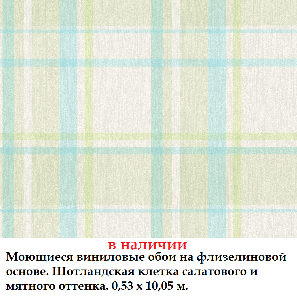 Бамбукові шпалери з великої салатовой і м'ятної кліткою