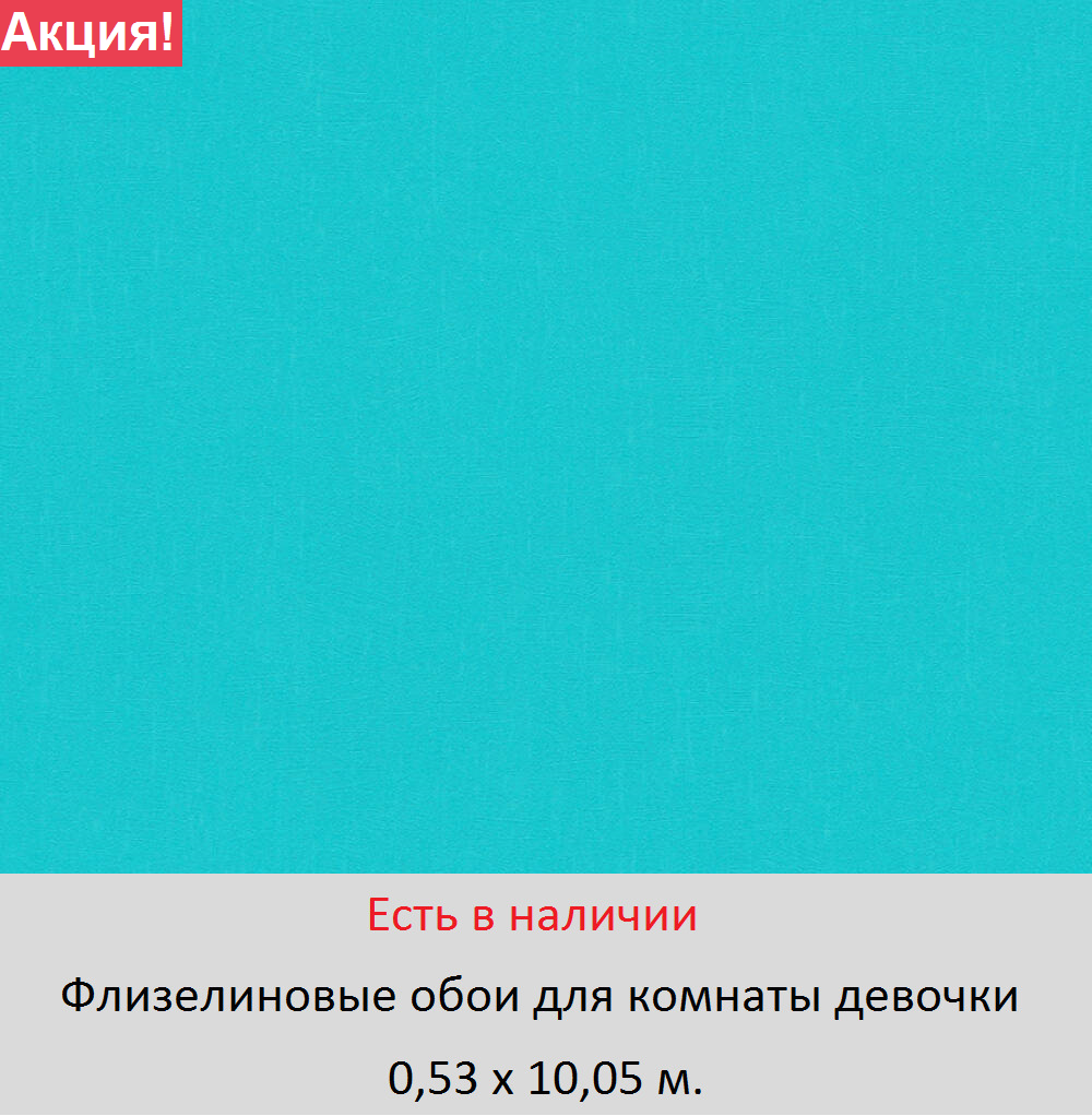 Однотонные износостойкие обои яркого бирюзового цвета