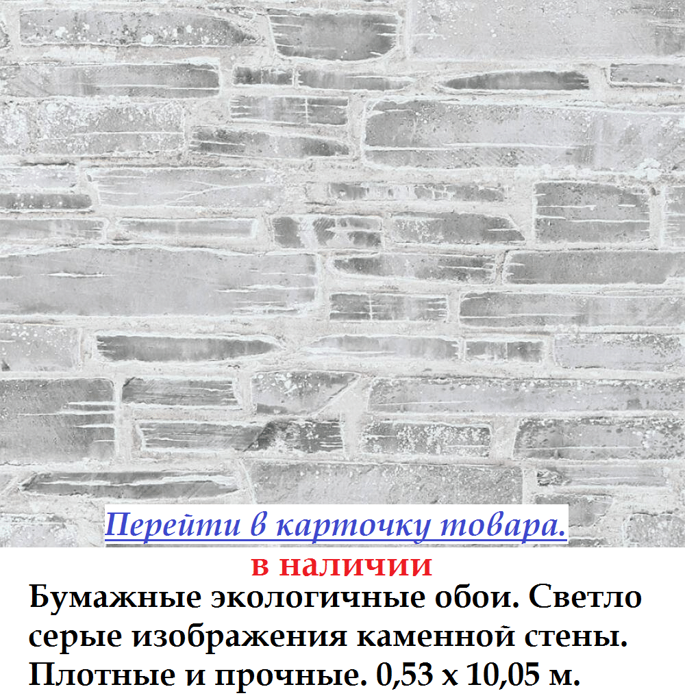 Обои экологичные бумажные под светло серый природный камень