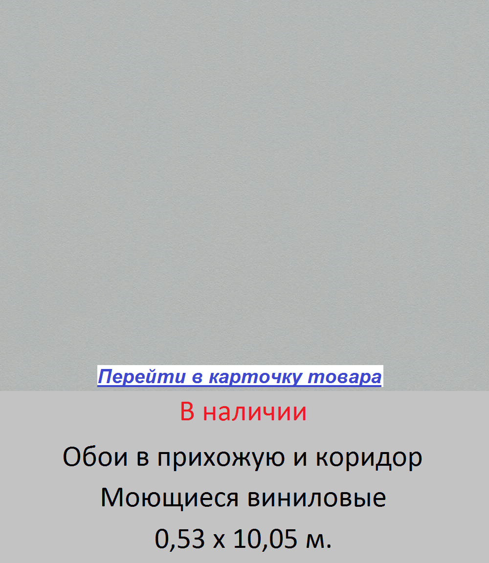 Однотонные серые обои, в прихожую и коридор, гладкие виниловые на флизелиновой основе