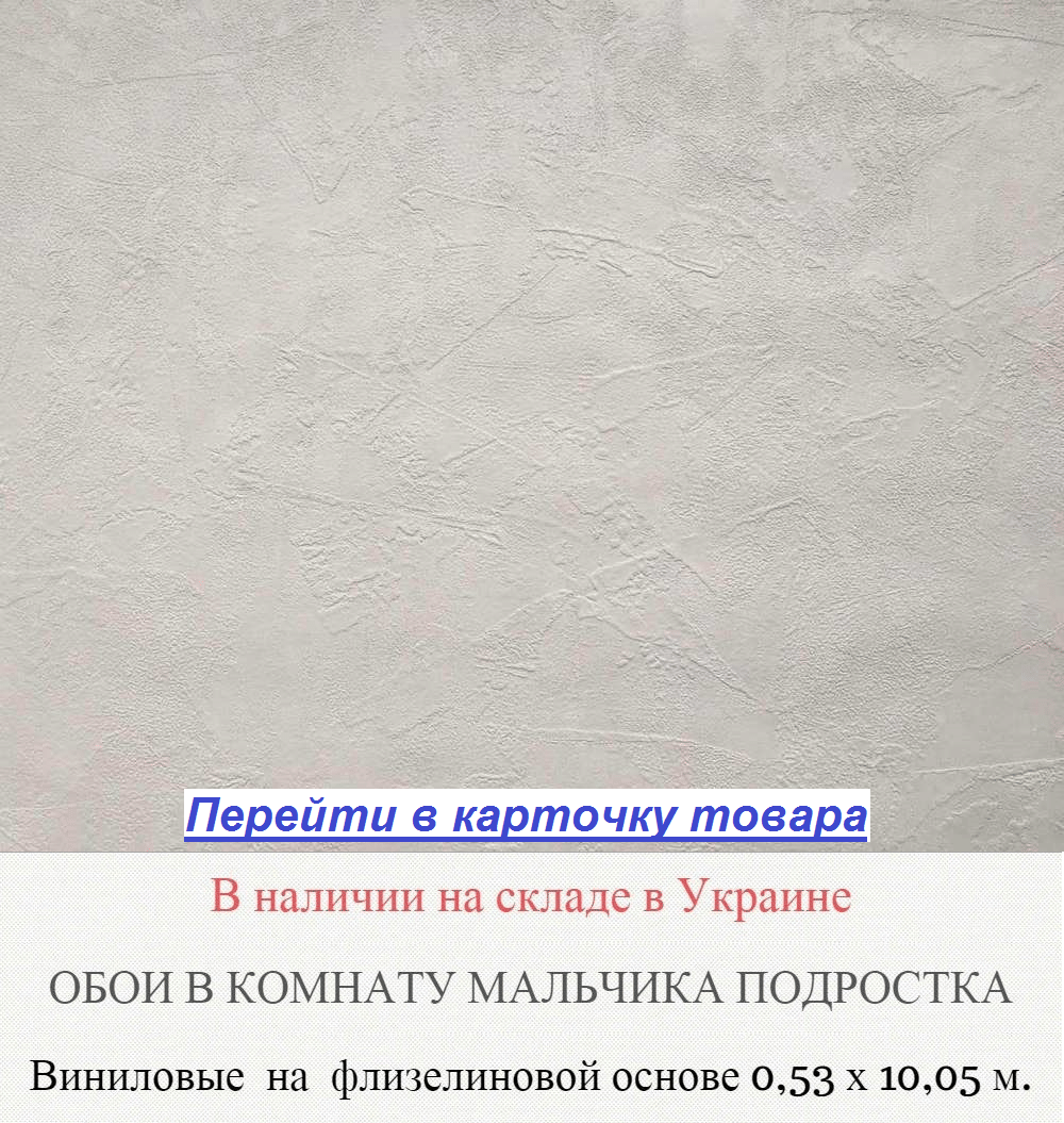 Обои в комнату подростка мальчика, светлого серого цвета, фактурные и тисненые под штукатурку, крашенную масляной краской