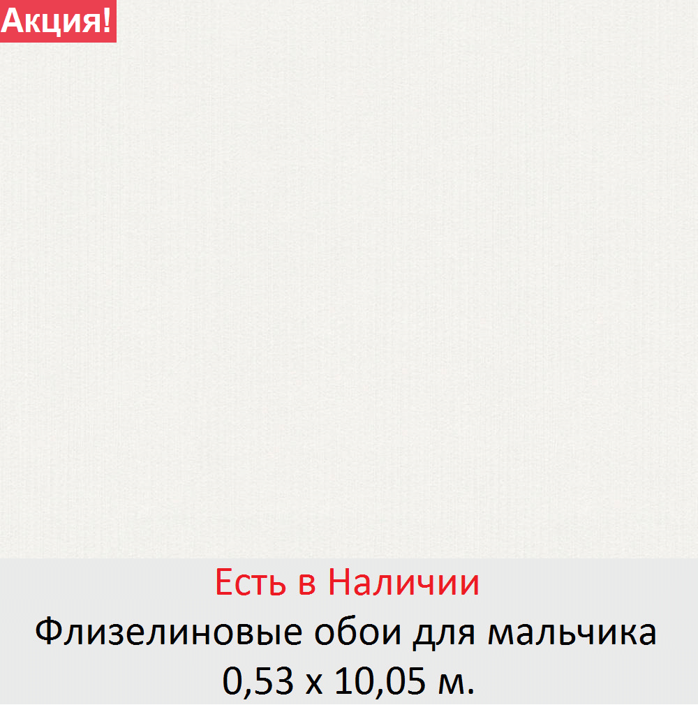 Однотонные обои в комнату мальчика теплого белого оттенка