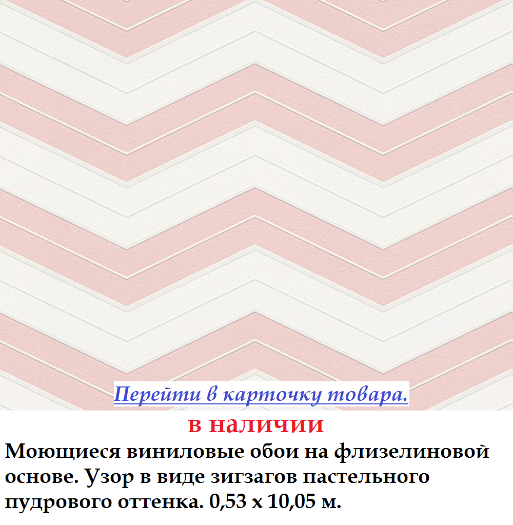 Бамбукові шпалери з зигзагами рожевого відтінку кольору пудри