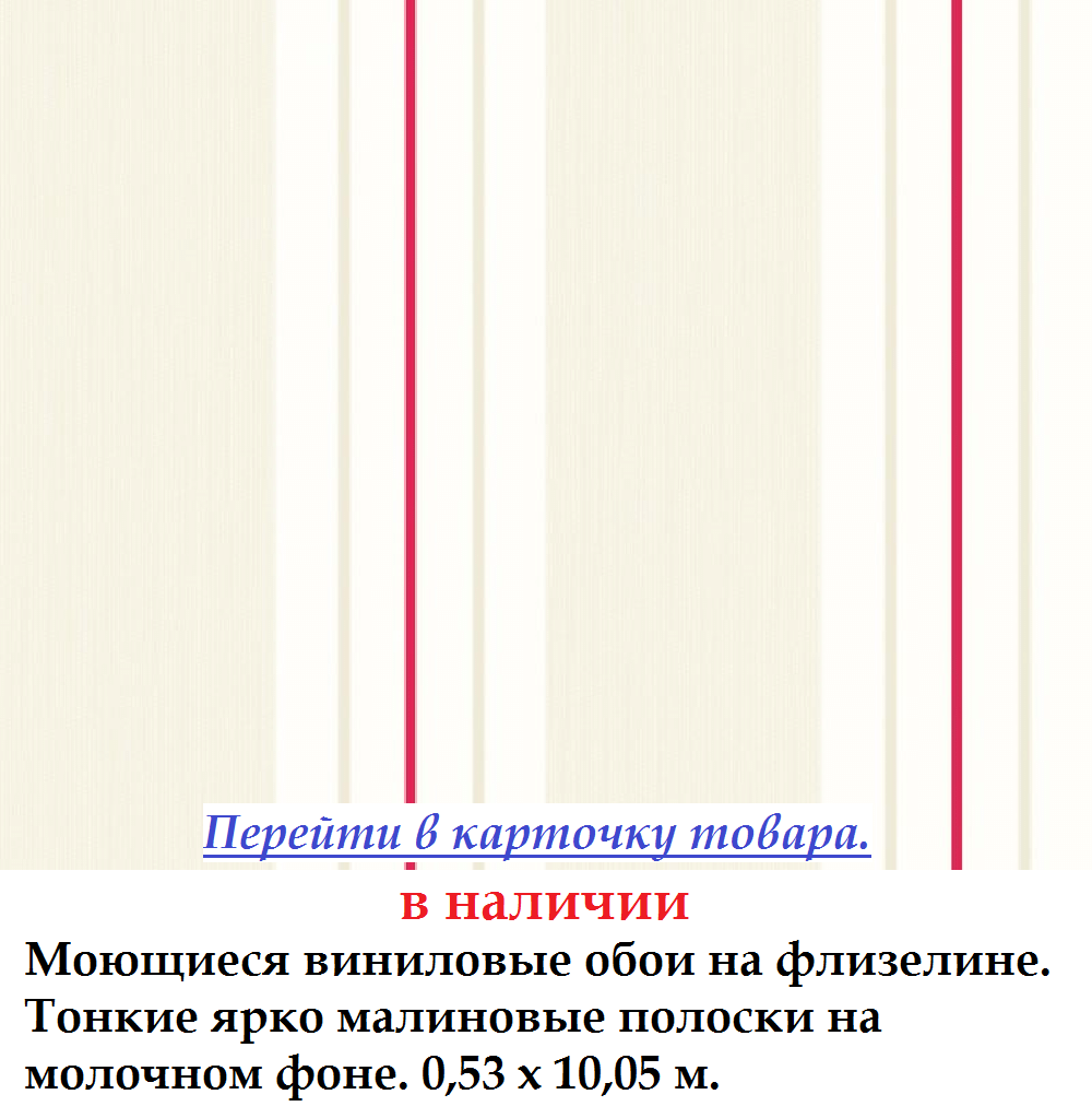 Моющиеся виниловые обои с тонкими малиновыми полосками на молочном фоне