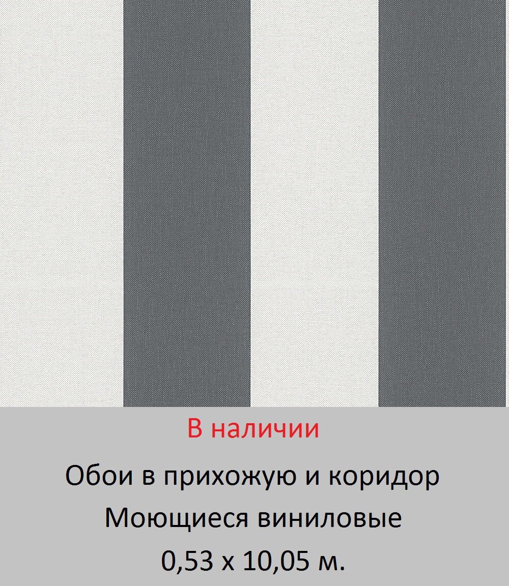 Обои в коридор в широкую темно серую и белую полоску