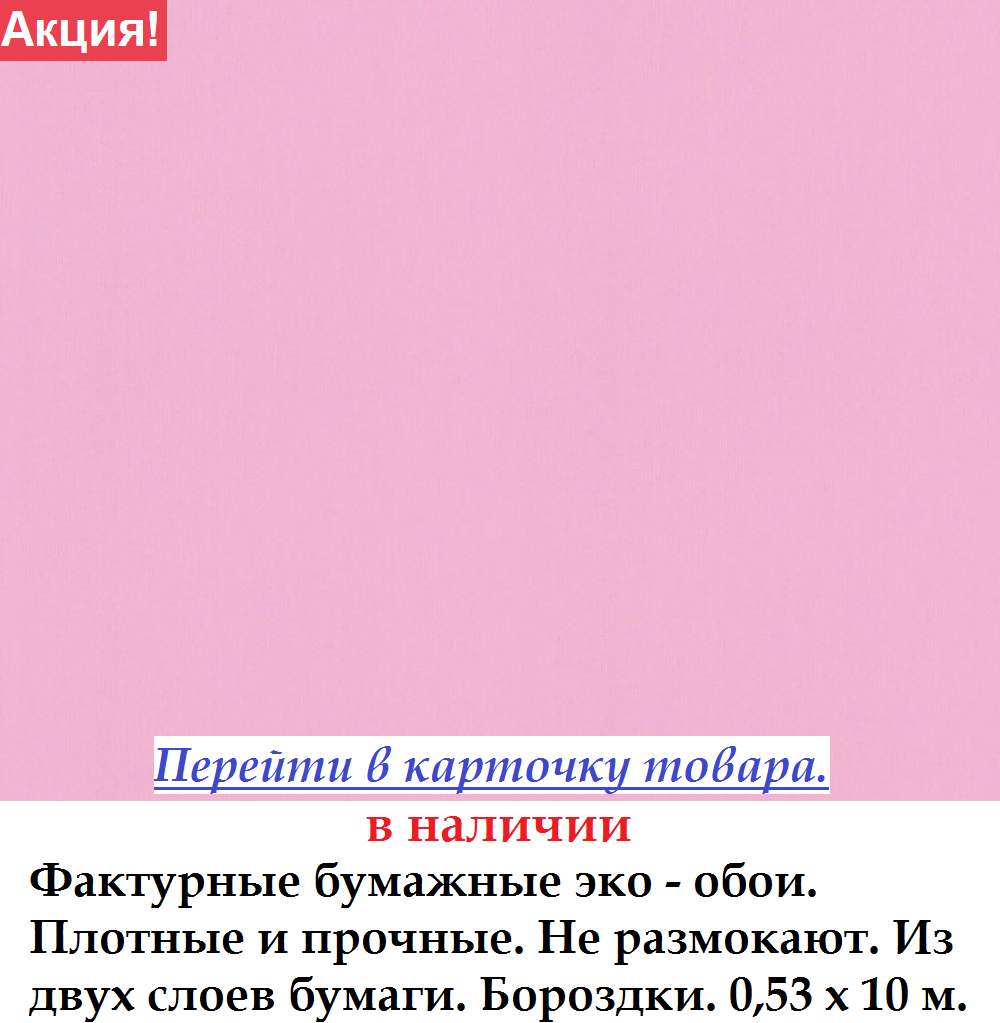 Бумажные однотонные розовые обои производства Германии