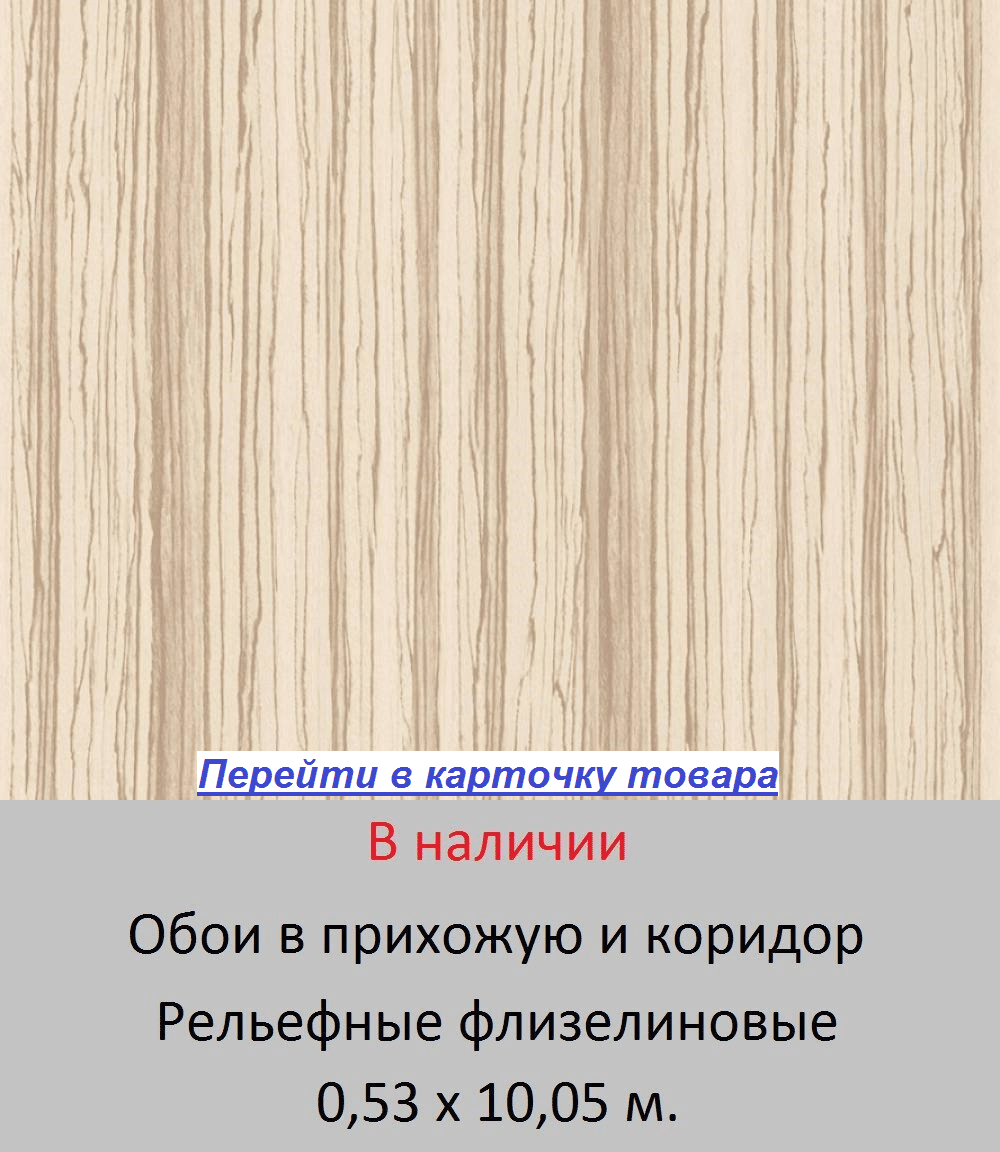 Обои в прихожую и коридор, тисненые под зебрано, структуру ценной тропической древесины