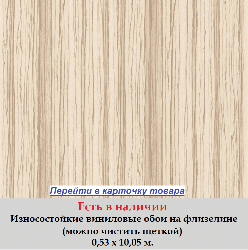 Светлые бежевые обои, с узором под структуру настоящего дерева зебрано, ценной тропической породы