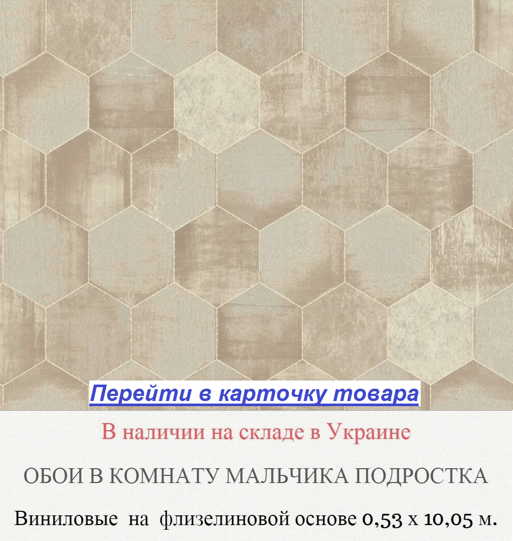 Обои в комнату мальчика подростка, с геометрическим узором, шестиугольниками типа пчелиные соты