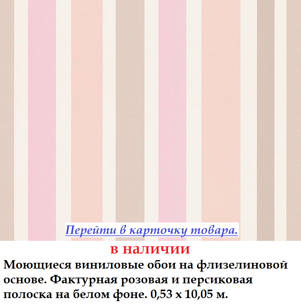 Миються дитячі шпалери в рожеву і персикову смужку