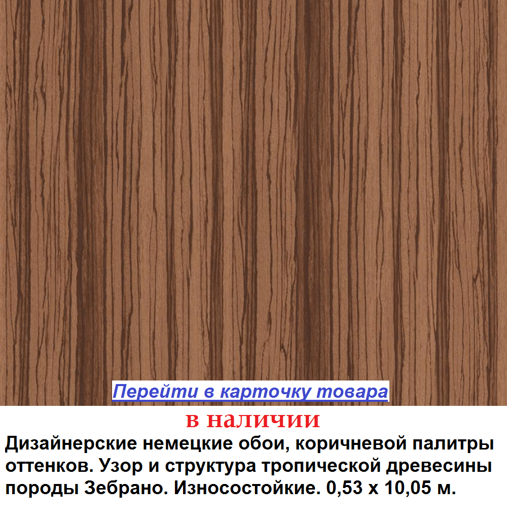 Коричневые немецкие обои, с узором древесины зебрано, темные полосы на светлом фоне