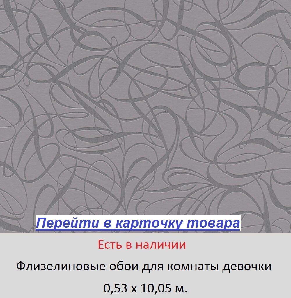 Серые обои в комнату девочки школьницы, с абстрактным витиеватым узором вензеля и завитушки, виниловые на флизелиновой основе