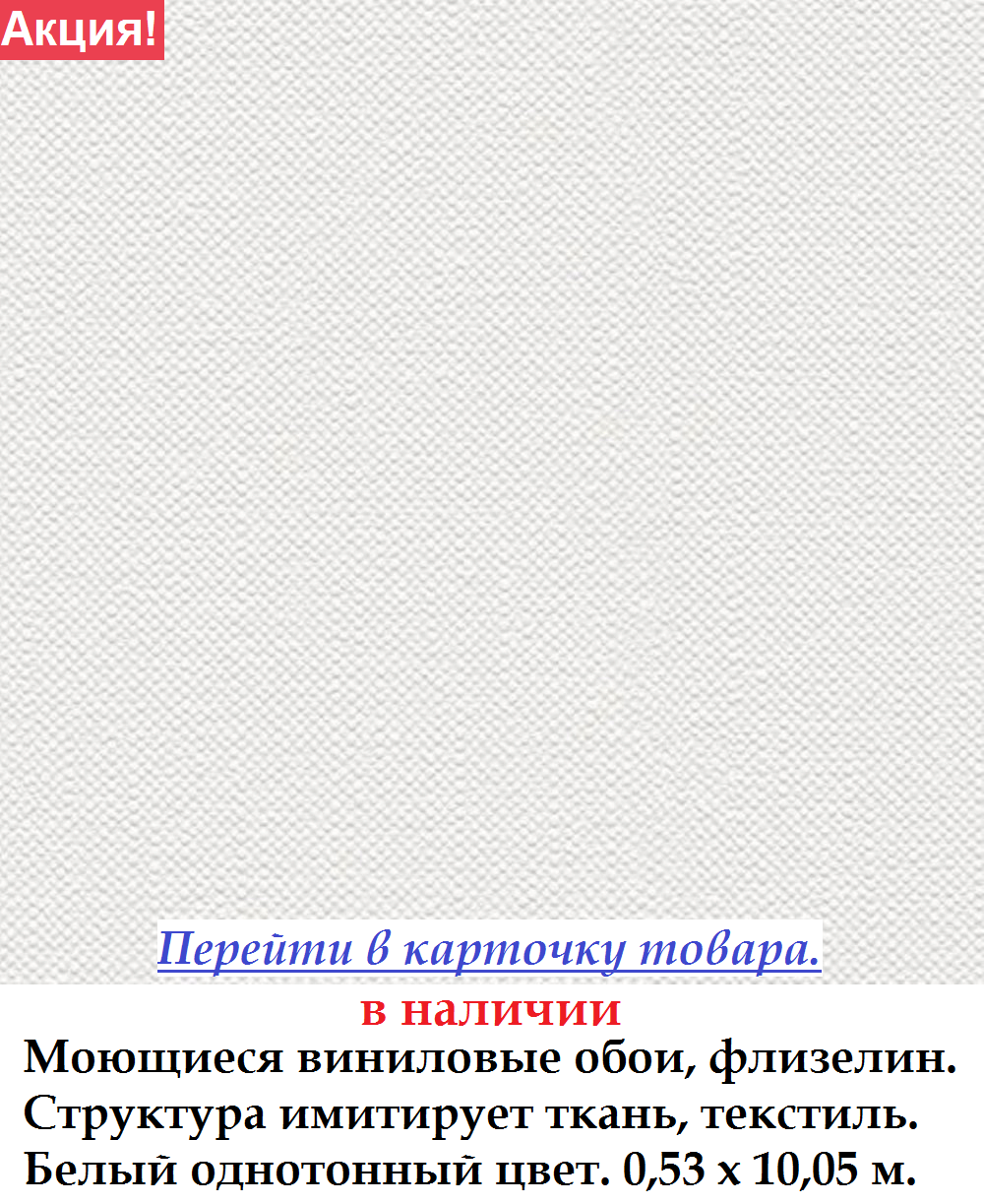 Однотонные обои со структурой ткани белого цвета