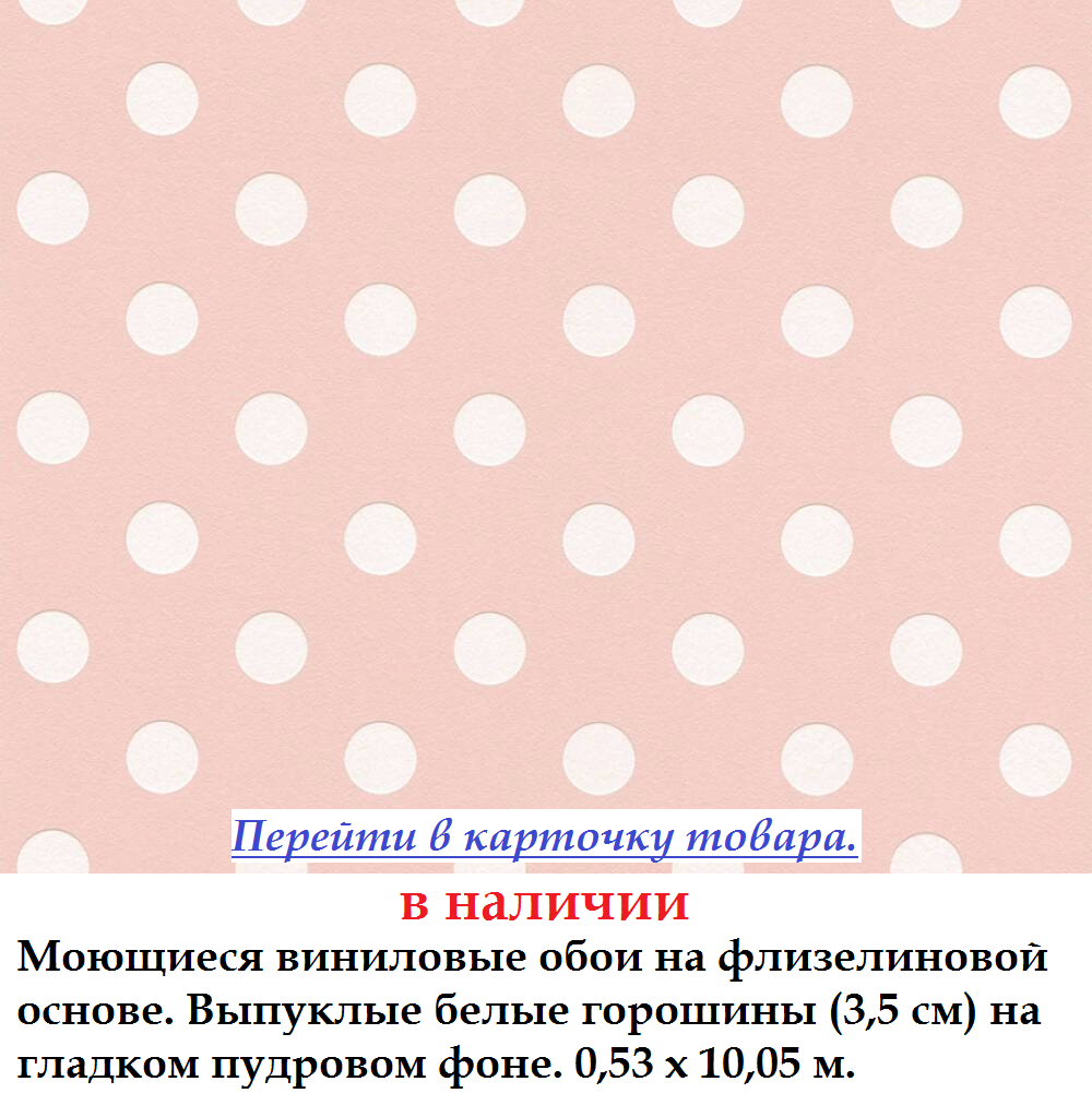 Шпалери в горошок пастельного рожевого кольору