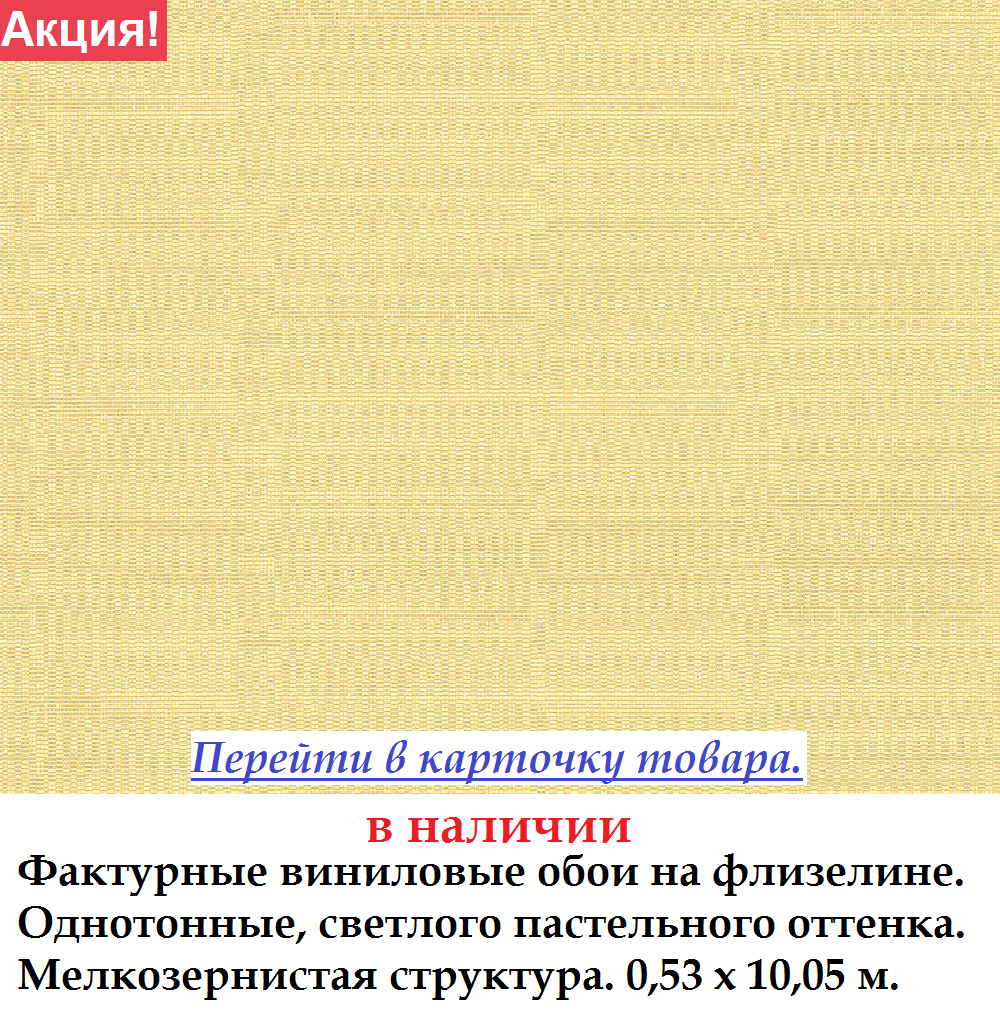 Однотонні шпалери приглушеного світло жовтого відтінку на флізеліновій основі