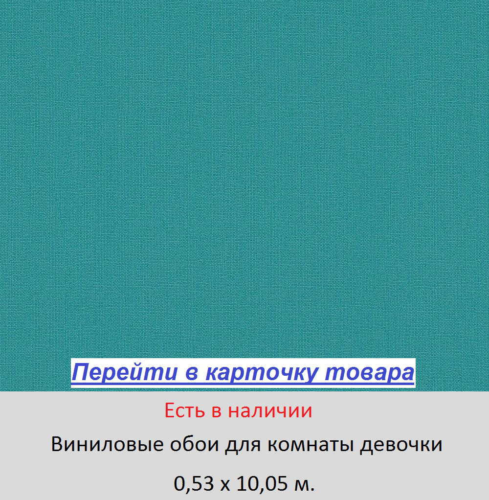 Однотонные ярко бирюзовые обои, в комнату девочки школьницы, моющиеся виниловые, тисненые под грубую ткань