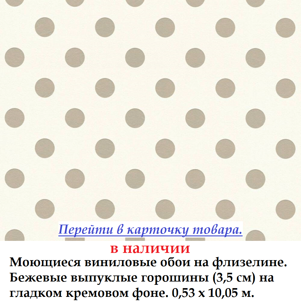 Моющиеся виниловые обои с светло коричневыми горошинами на кремовом фоне