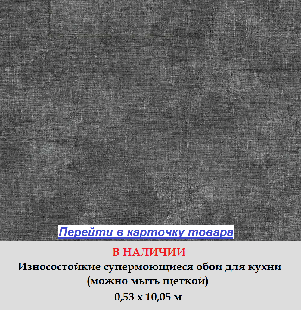 Износостойкие обои для кухни, темного графитового оттенка, черного цвета, под старую грубую ткань