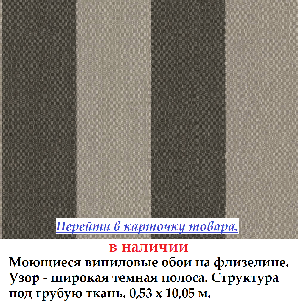 Флизелиновые обои с широкими серо бежевыми полосами темных оттенков