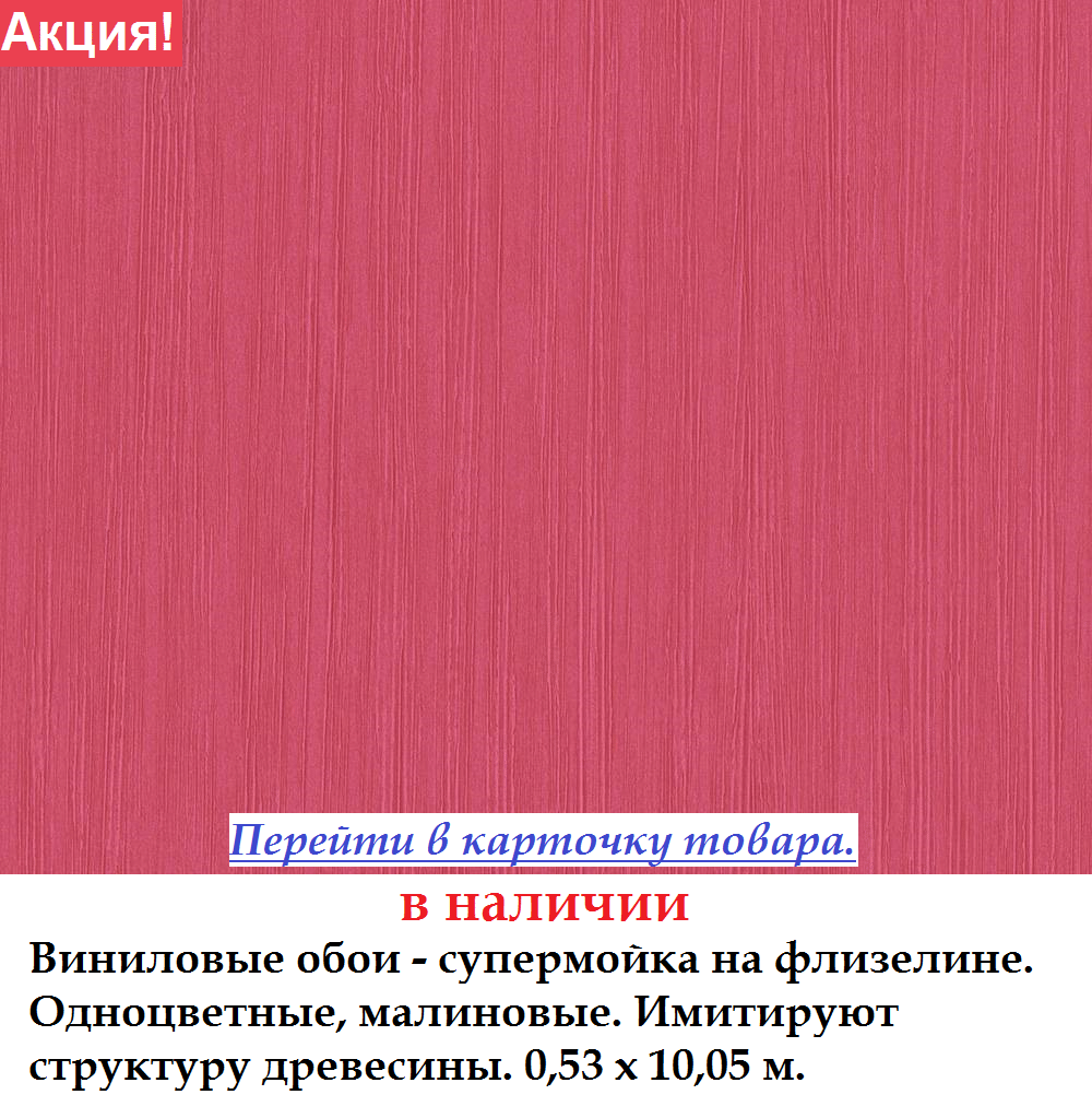 Флизелиновые однотонные обои яркого малинового цвета структура под дерево