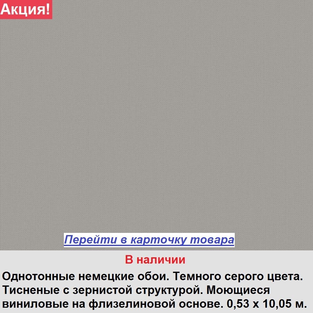 Однотонные темно-серые немецкие обои, фактурные в пупырышек, моющиеся виниловые на флизелиновой основе