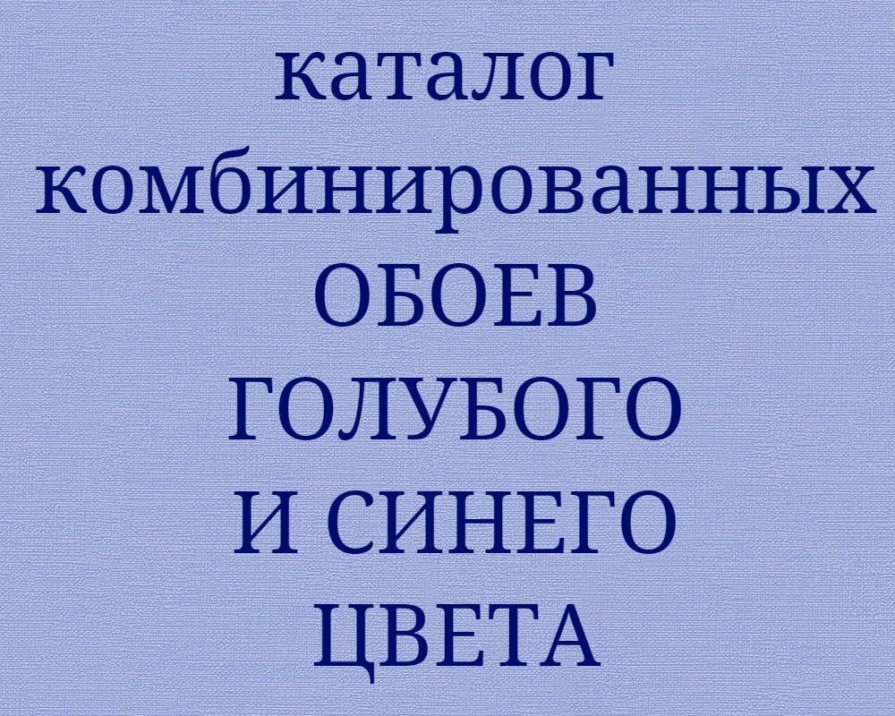 Синие голубые и бирюзовые комбинированные обои в каталоге производства германии