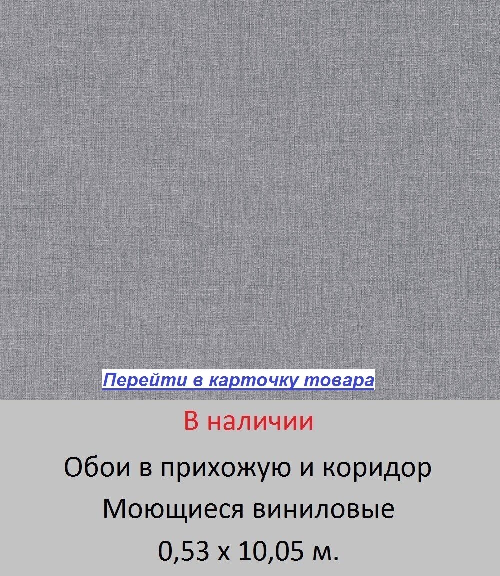 Темно-серые обои для прихожей и коридора, фактурные под мешковину, моющиеся виниловые на флизелиновой основе