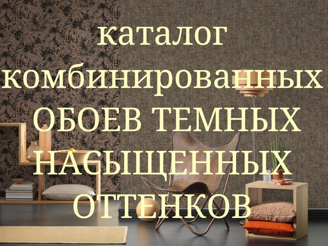 Темные комбинированные обои компаньоны насыщенных оттенков